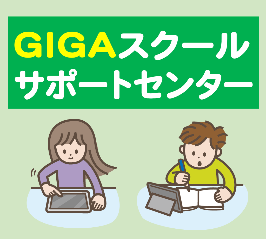 GIGAスクールサポートセンター